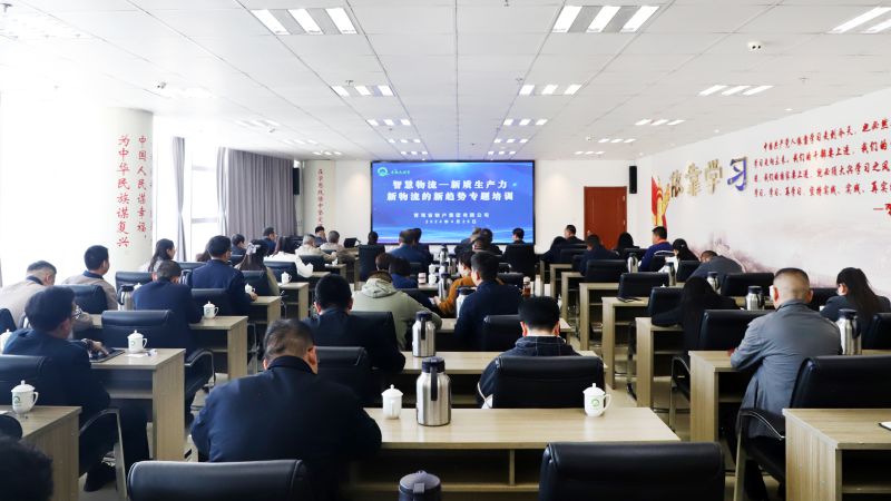 省物產(chǎn)集團(tuán)組織開展“智慧物流——新質(zhì)生產(chǎn)力、新物流的新趨勢(shì)”專題培訓(xùn)