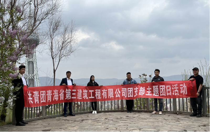 共青團(tuán)青海省第三建筑工程有限公司支部委員會(huì) “珍愛(ài)自然資源, 增強(qiáng)環(huán)保意識(shí)，凝聚青年力量”     主題團(tuán)日活動(dòng)