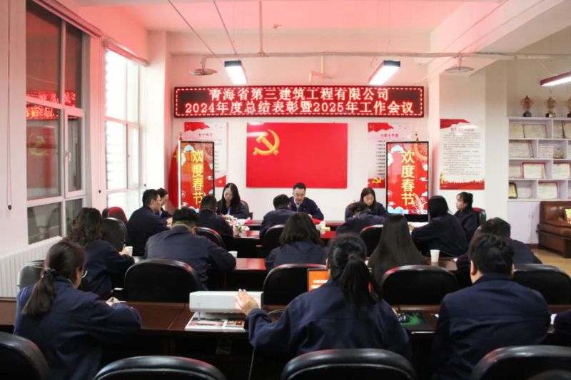 凝心聚力謀發(fā)展，拼搏奮進譜新篇——省三建公司召開2024年度總結(jié)表彰暨2025年工作會議