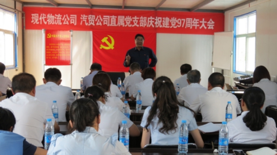 現(xiàn)代物流公司、物產(chǎn)汽貿(mào)公司直屬黨支部召開慶祝建黨97周年大會