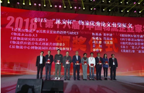 名單揭曉了！“2018中國(guó)物流年度獎(jiǎng)”等行業(yè)重磅獎(jiǎng)項(xiàng)公布